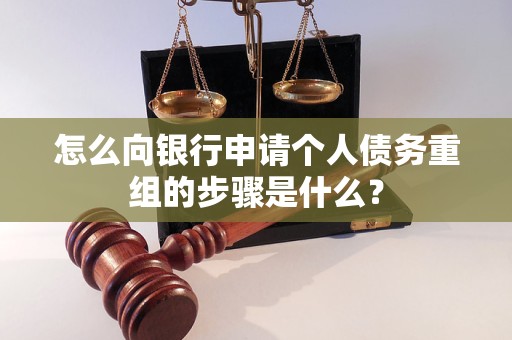 华容怎么向银行申请个人债务重组的步骤是什么？